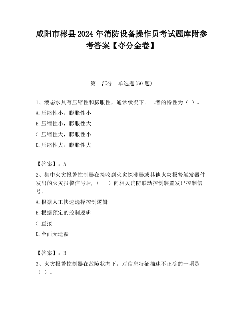 咸阳市彬县2024年消防设备操作员考试题库附参考答案【夺分金卷】