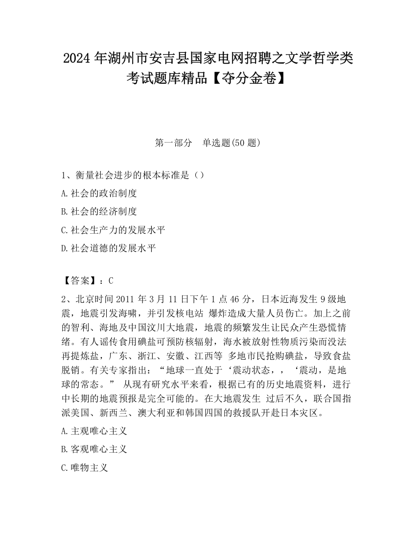 2024年湖州市安吉县国家电网招聘之文学哲学类考试题库精品【夺分金卷】