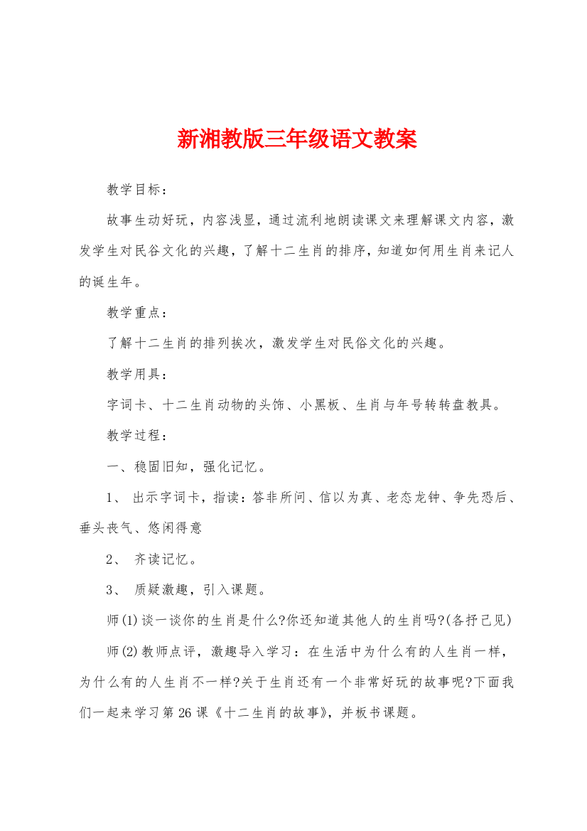 新湘教版三年级语文教案