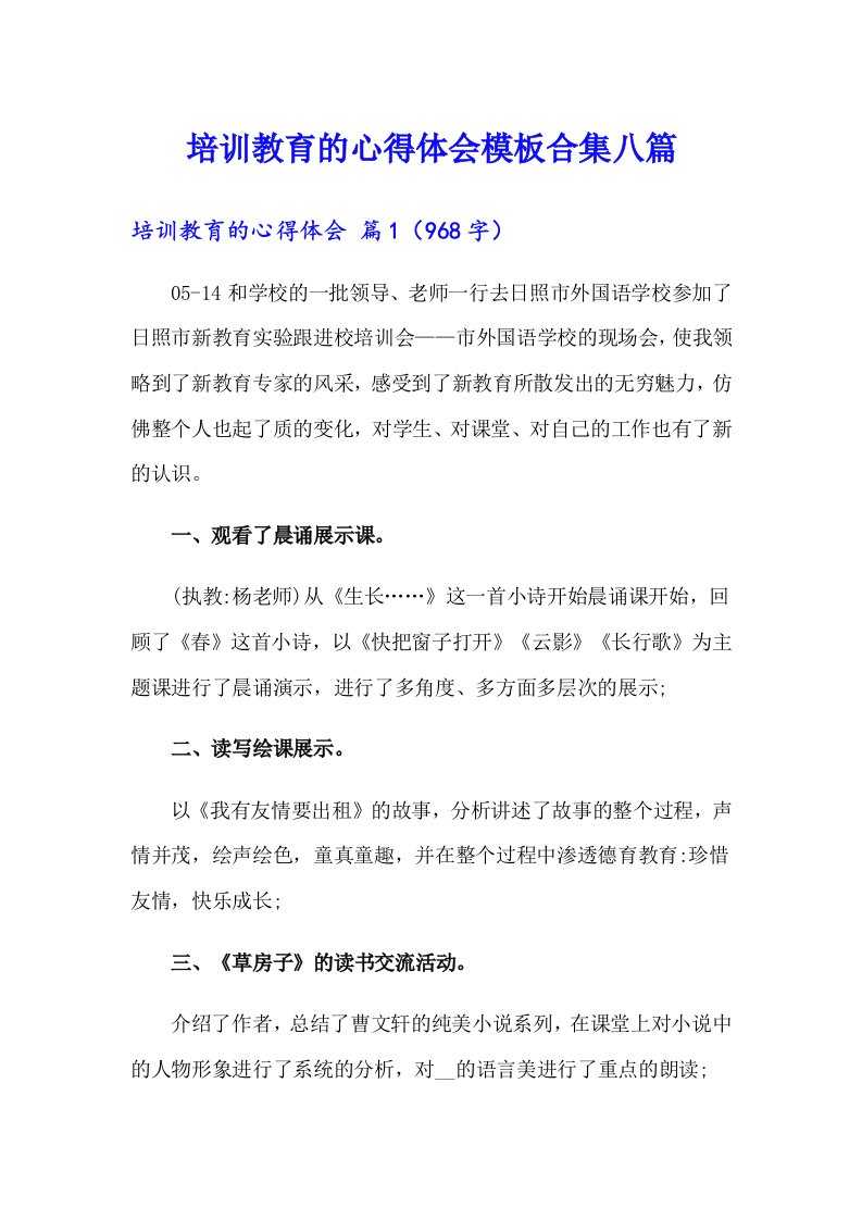 培训教育的心得体会模板合集八篇