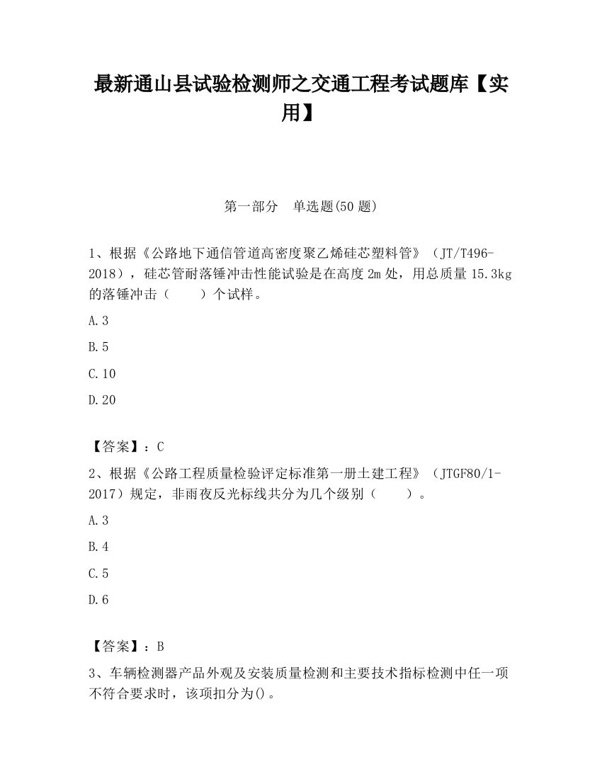 最新通山县试验检测师之交通工程考试题库【实用】