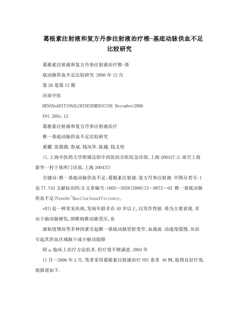 葛根素注射液和复方丹参注射液治疗椎-基底动脉供血不足比较研究