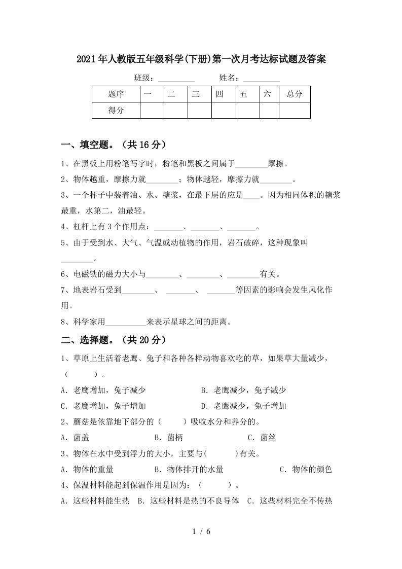 2021年人教版五年级科学下册第一次月考达标试题及答案