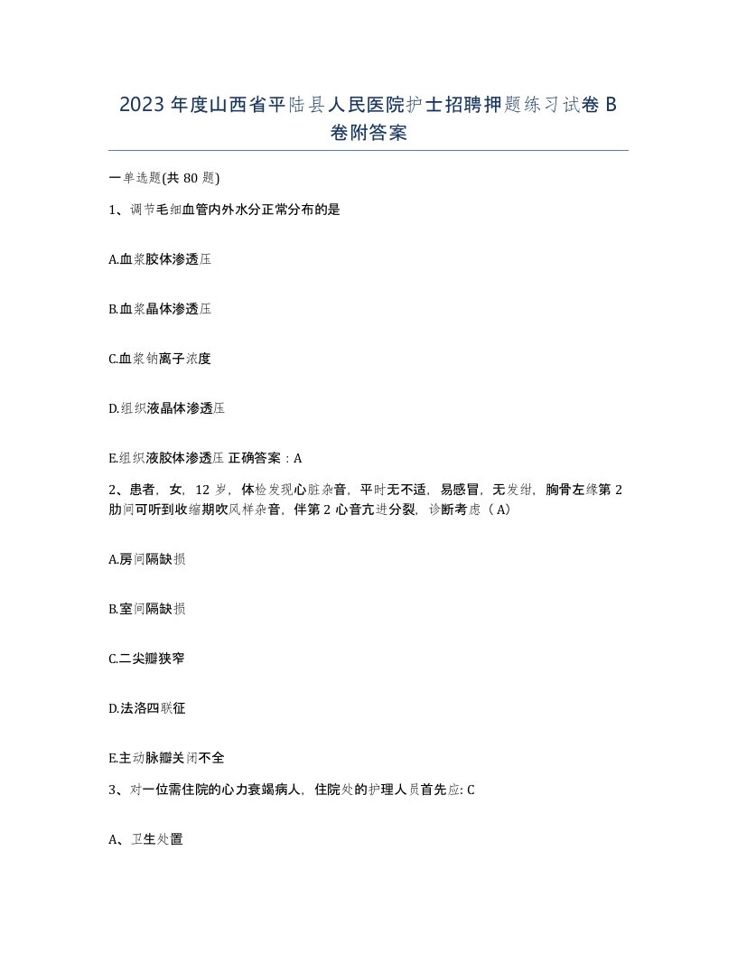 2023年度山西省平陆县人民医院护士招聘押题练习试卷B卷附答案