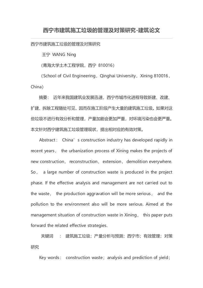 西宁市建筑施工垃圾的管理体系及对策研究