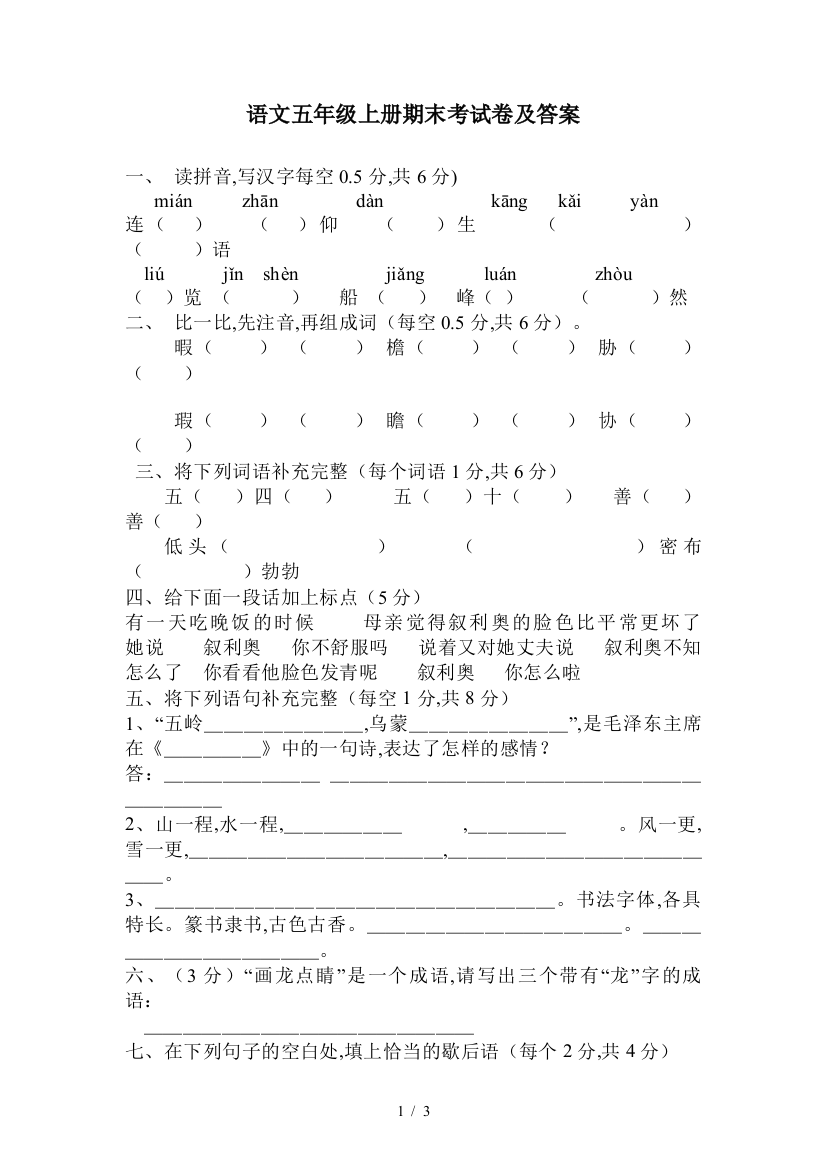 语文五年级上册期末考试卷及答案