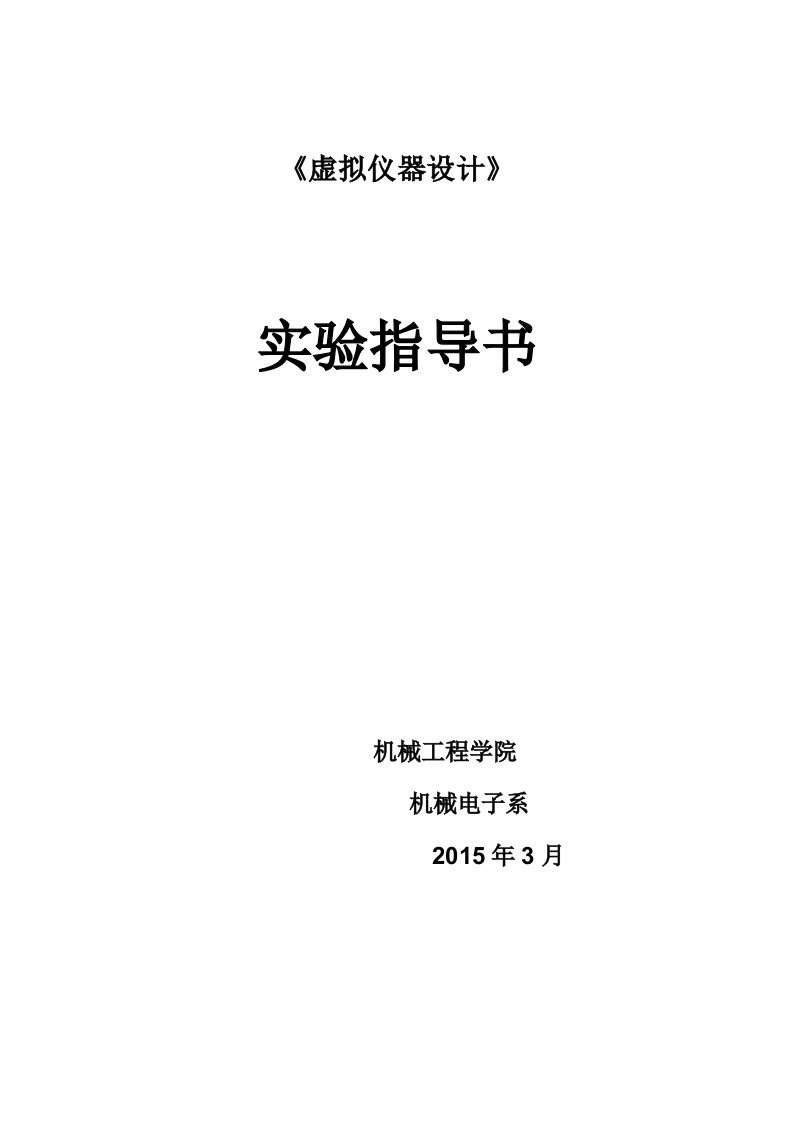 2015年西华大学LabVIEW实验指导书