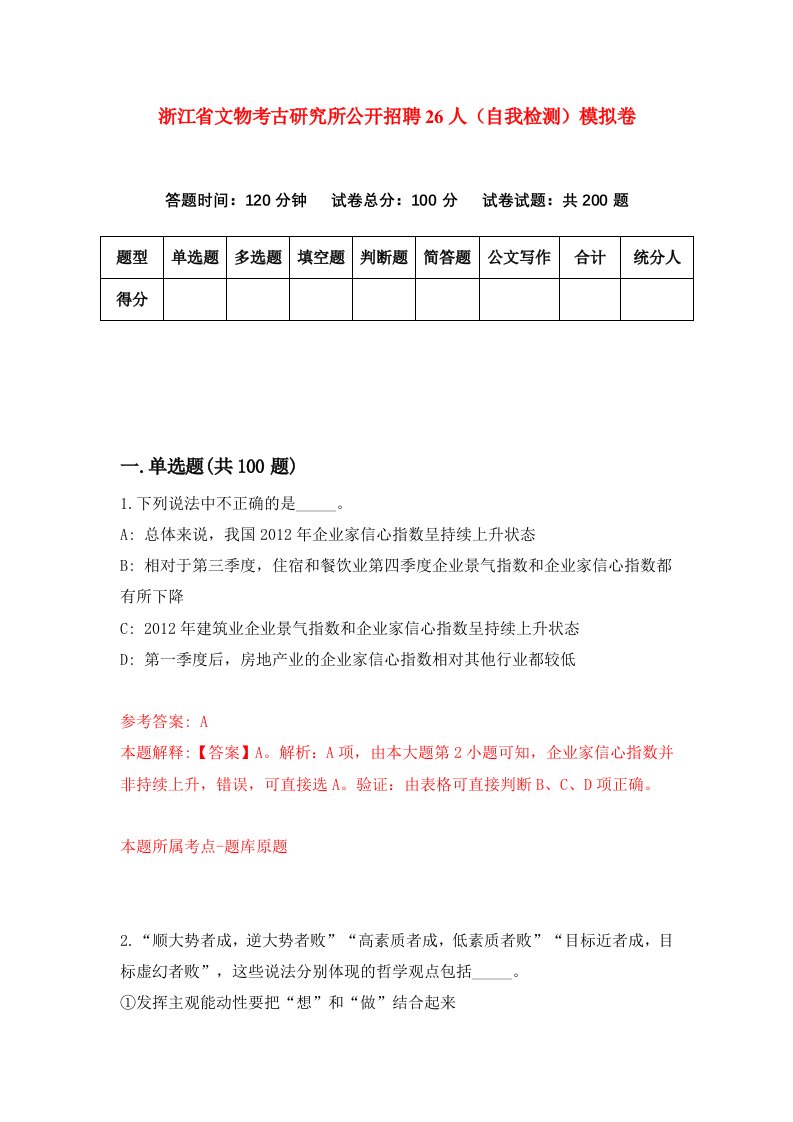 浙江省文物考古研究所公开招聘26人自我检测模拟卷第6次