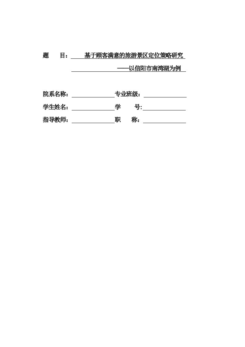 基于顾客满意的旅游景区定位策略研究——以信阳市南湾湖为例