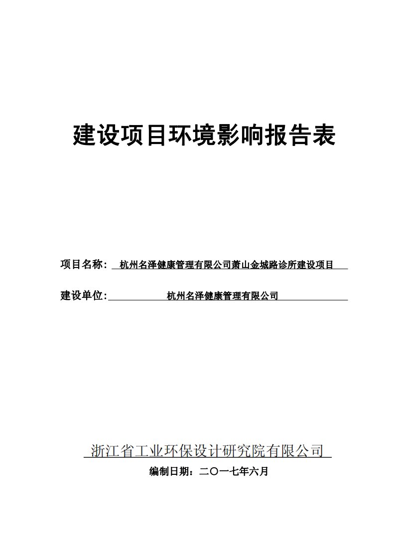 环境影响评价报告公示：萧山金城路诊所建设项目环评报告