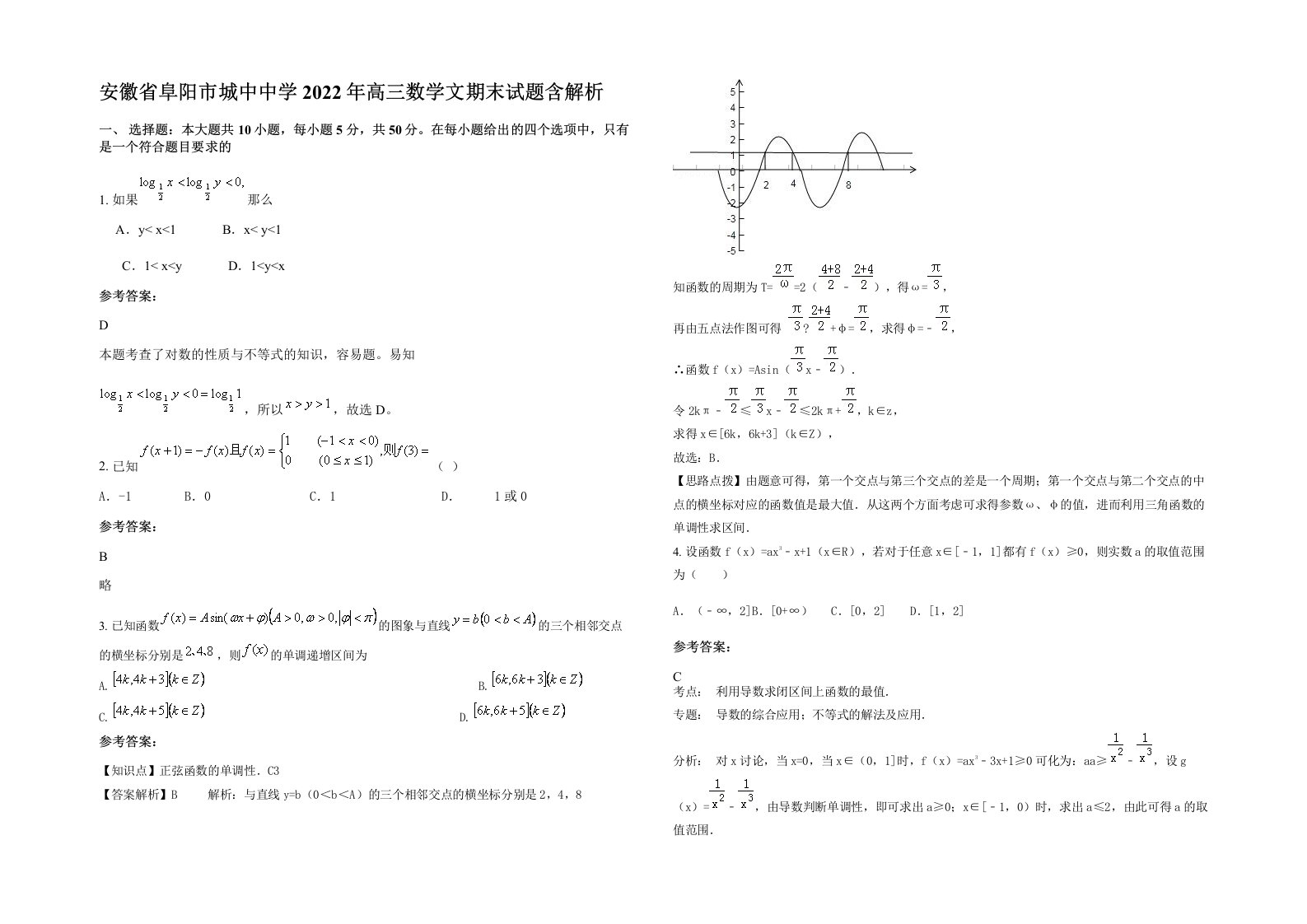 安徽省阜阳市城中中学2022年高三数学文期末试题含解析