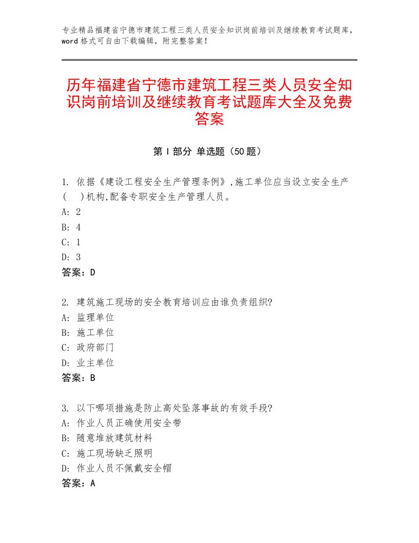 历年福建省宁德市建筑工程三类人员安全知识岗前培训及继续教育考试题库大全及免费答案