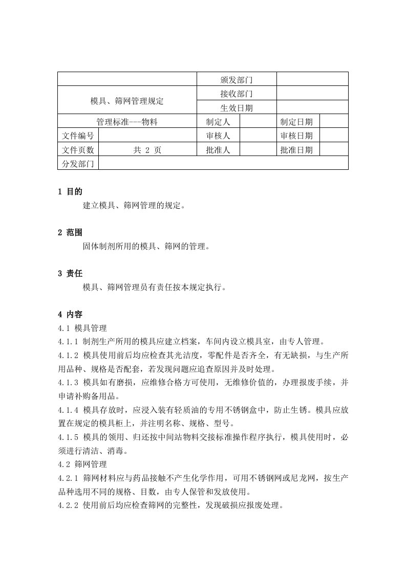 11模具、筛网管理规定