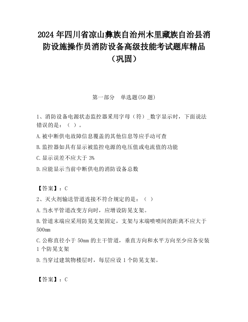 2024年四川省凉山彝族自治州木里藏族自治县消防设施操作员消防设备高级技能考试题库精品（巩固）