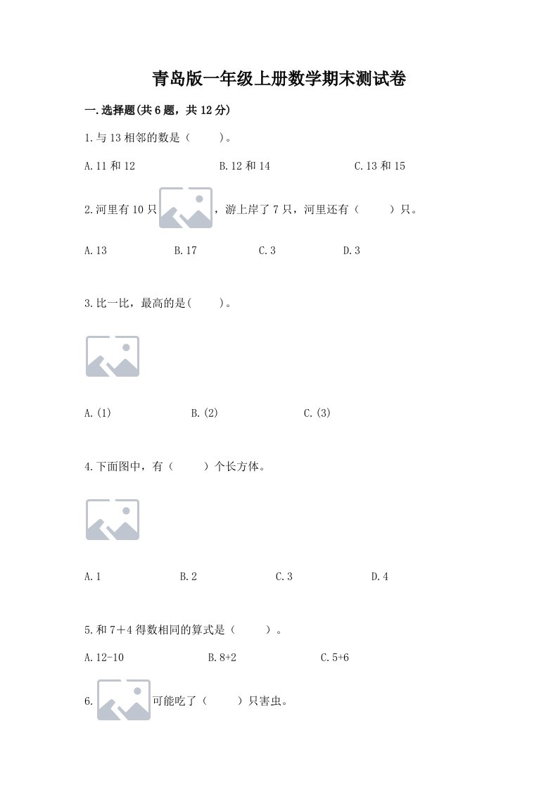 青岛版一年级上册数学期末测试卷含完整答案【历年真题】