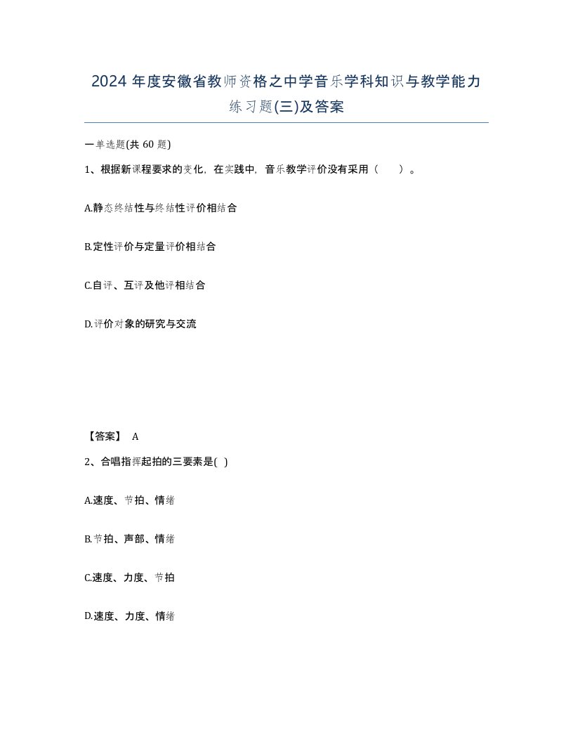 2024年度安徽省教师资格之中学音乐学科知识与教学能力练习题三及答案