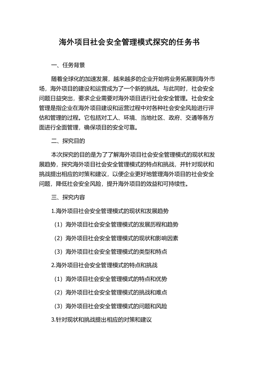 海外项目社会安全管理模式探究的任务书