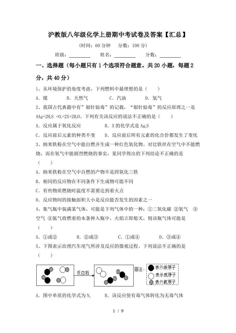 沪教版八年级化学上册期中考试卷及答案汇总