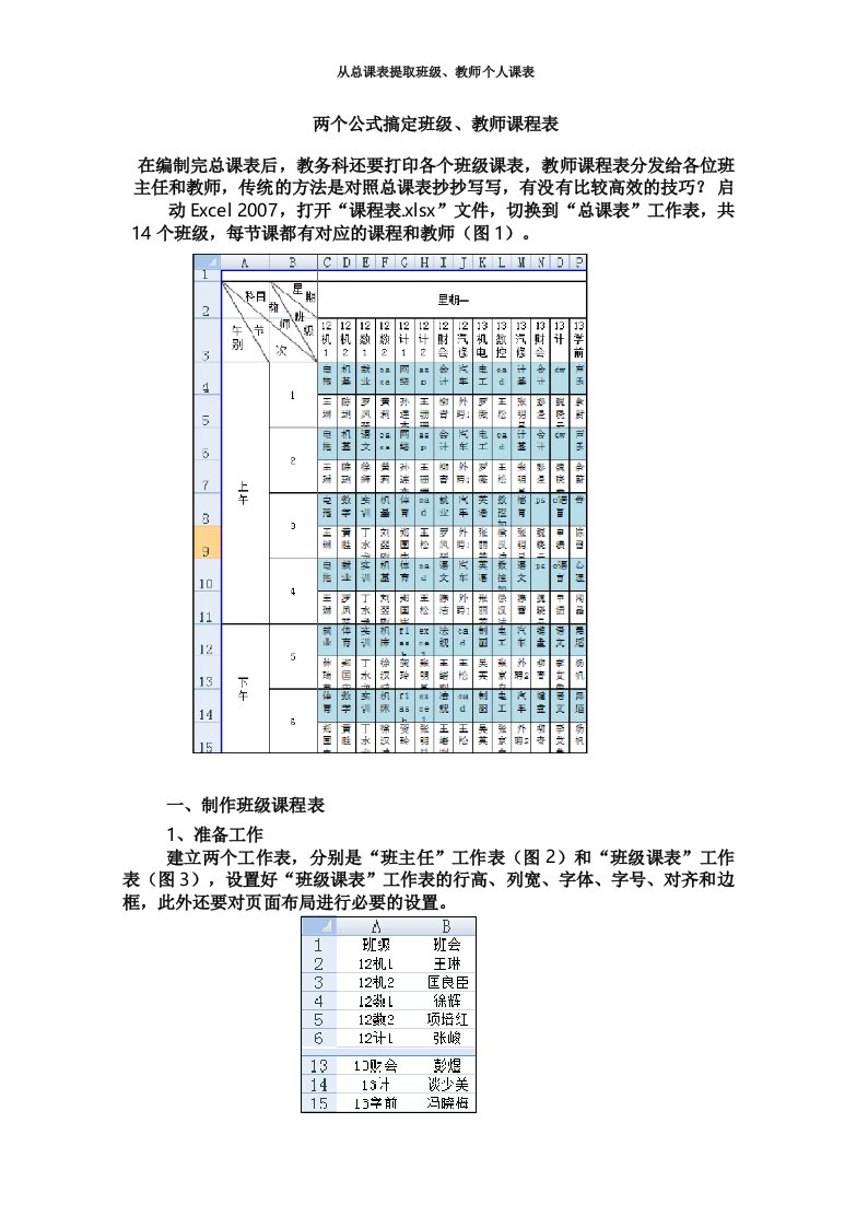 从总课表提取班级、教师个人课表