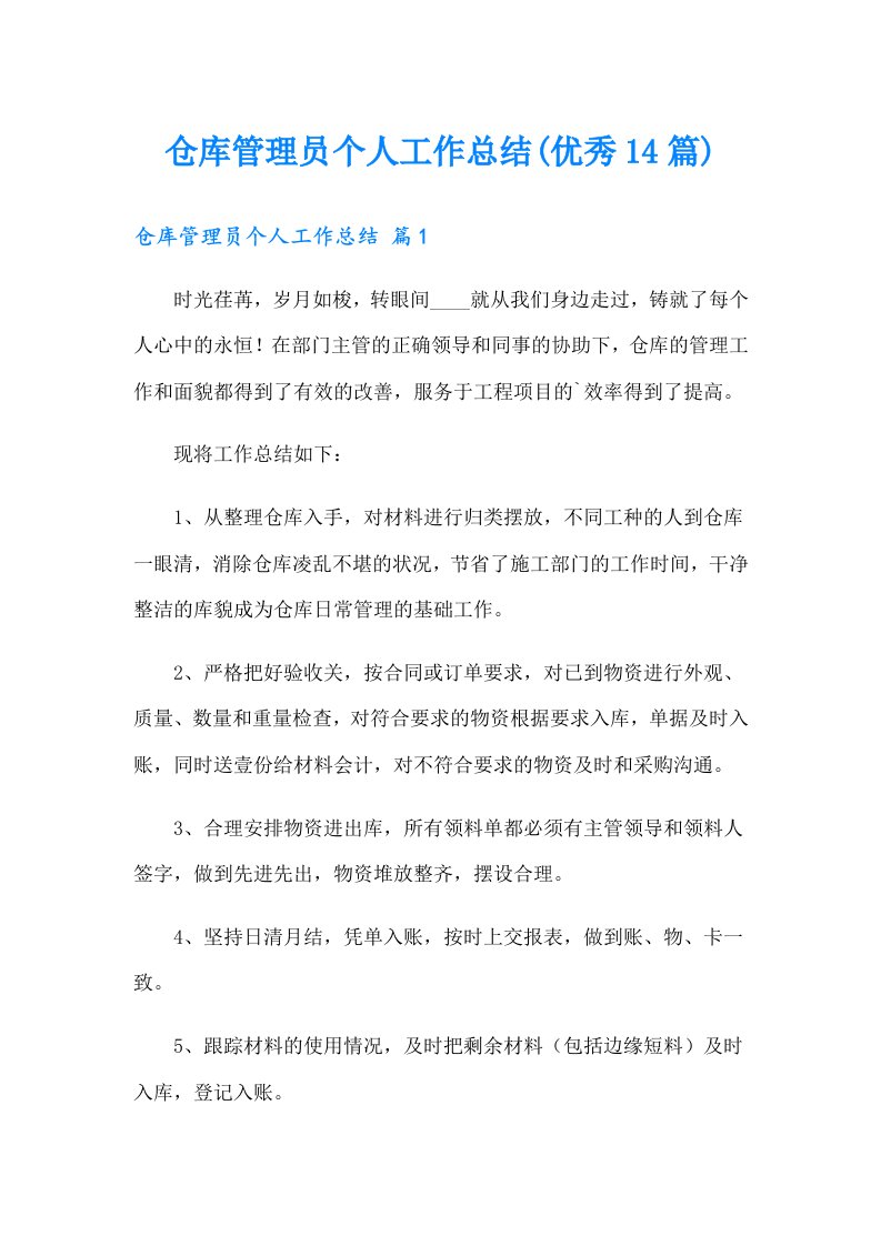 仓库管理员个人工作总结(优秀14篇)