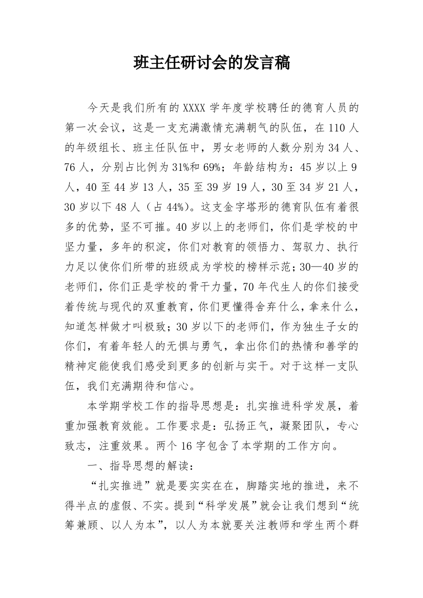 班主任研讨会的发言稿