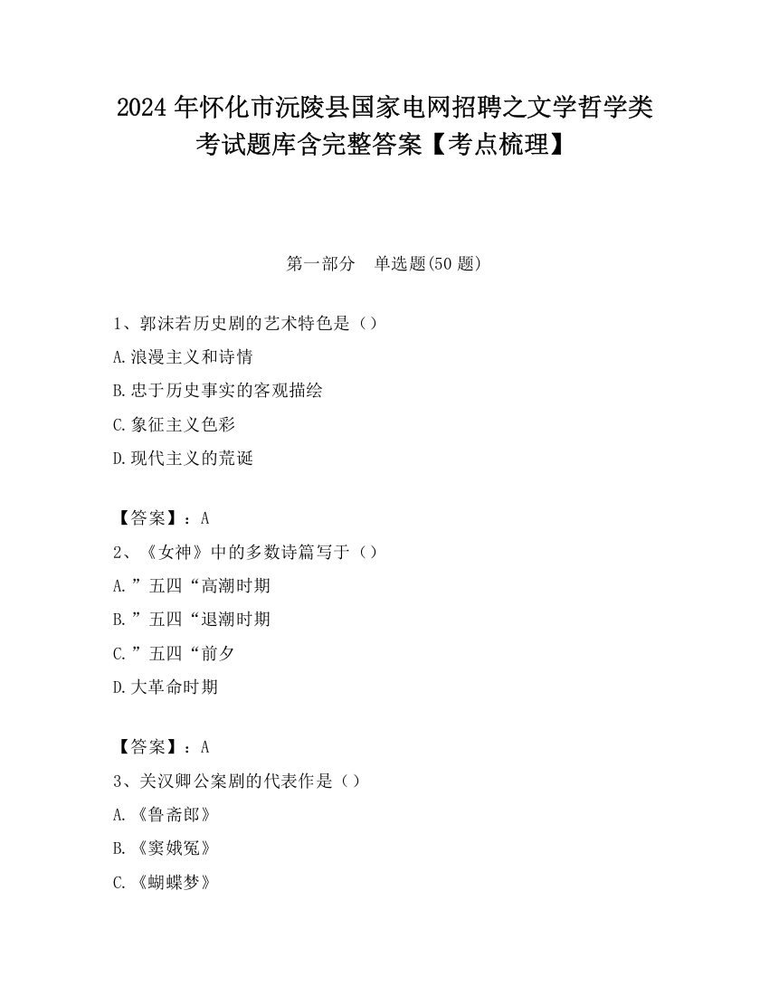 2024年怀化市沅陵县国家电网招聘之文学哲学类考试题库含完整答案【考点梳理】