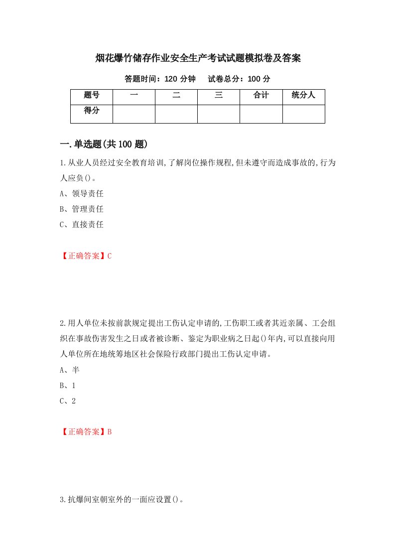 烟花爆竹储存作业安全生产考试试题模拟卷及答案第3套