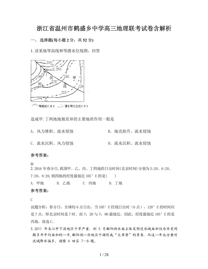 浙江省温州市鹤盛乡中学高三地理联考试卷含解析