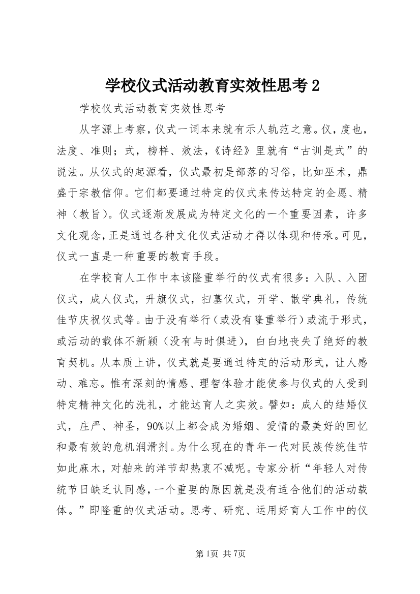 学校仪式活动教育实效性思考2