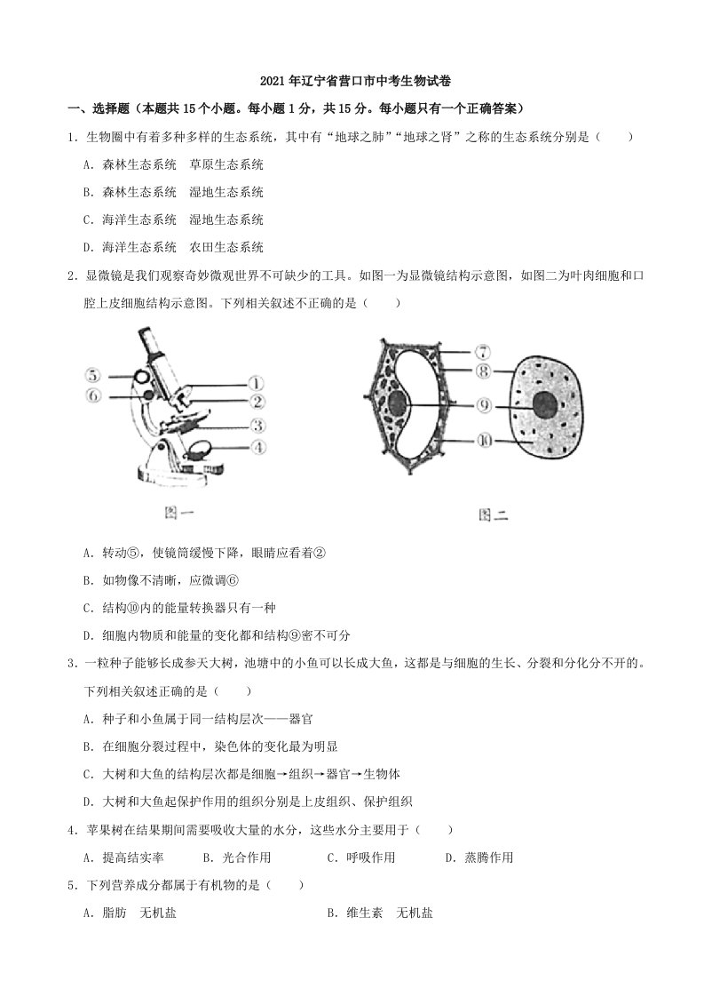 2021年辽宁省营口市中考生物真题（word版附解析）