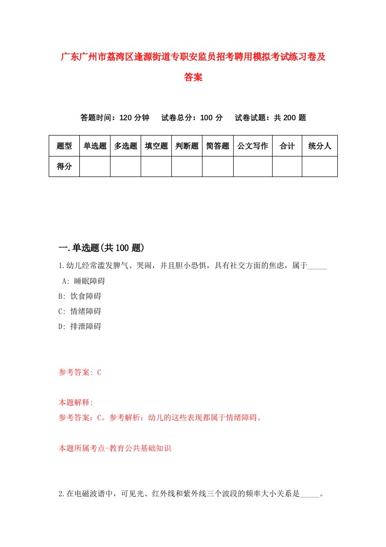 广东广州市荔湾区逢源街道专职安监员招考聘用模拟考试练习卷及答案第6套