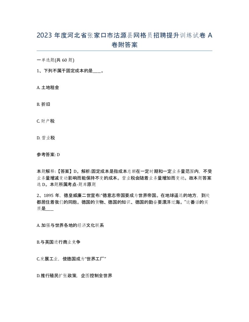 2023年度河北省张家口市沽源县网格员招聘提升训练试卷A卷附答案