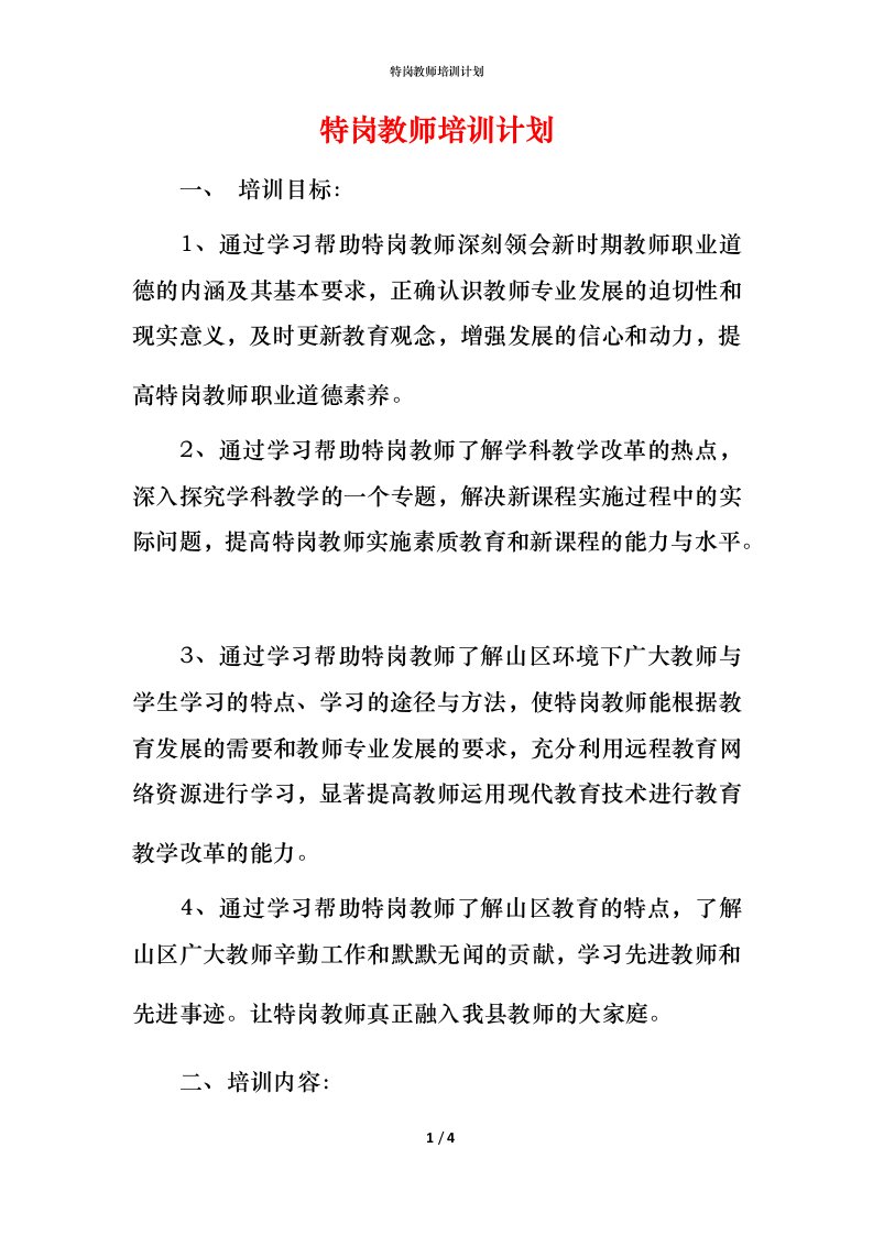 特岗教师培训计划