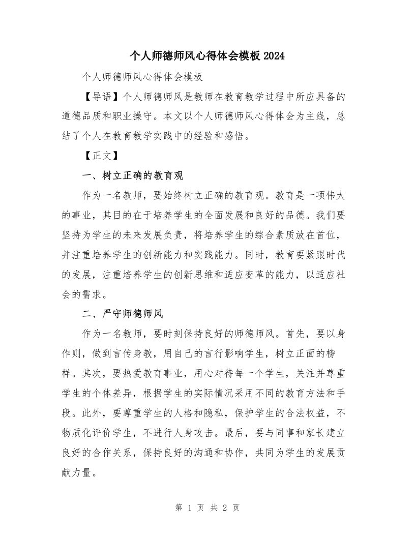 个人师德师风心得体会模板2024