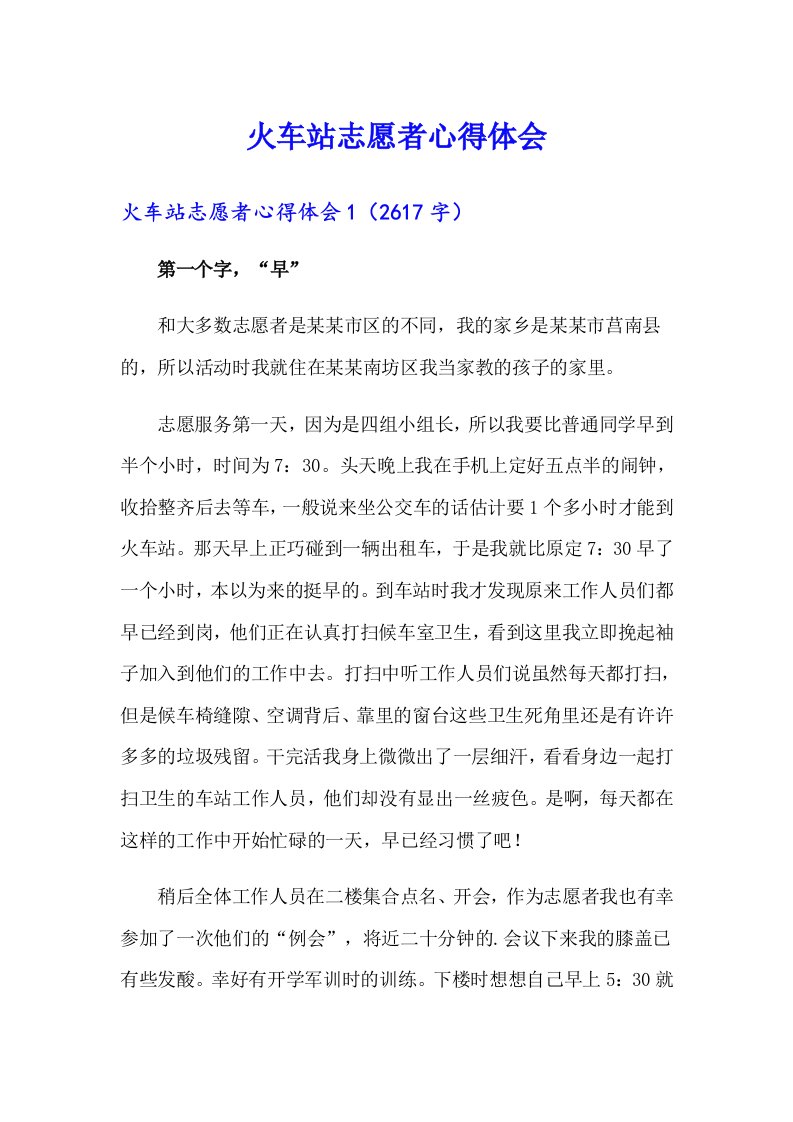 火车站志愿者心得体会