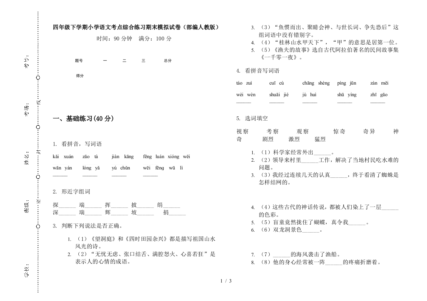 四年级下学期小学语文考点综合练习期末模拟试卷(部编人教版)