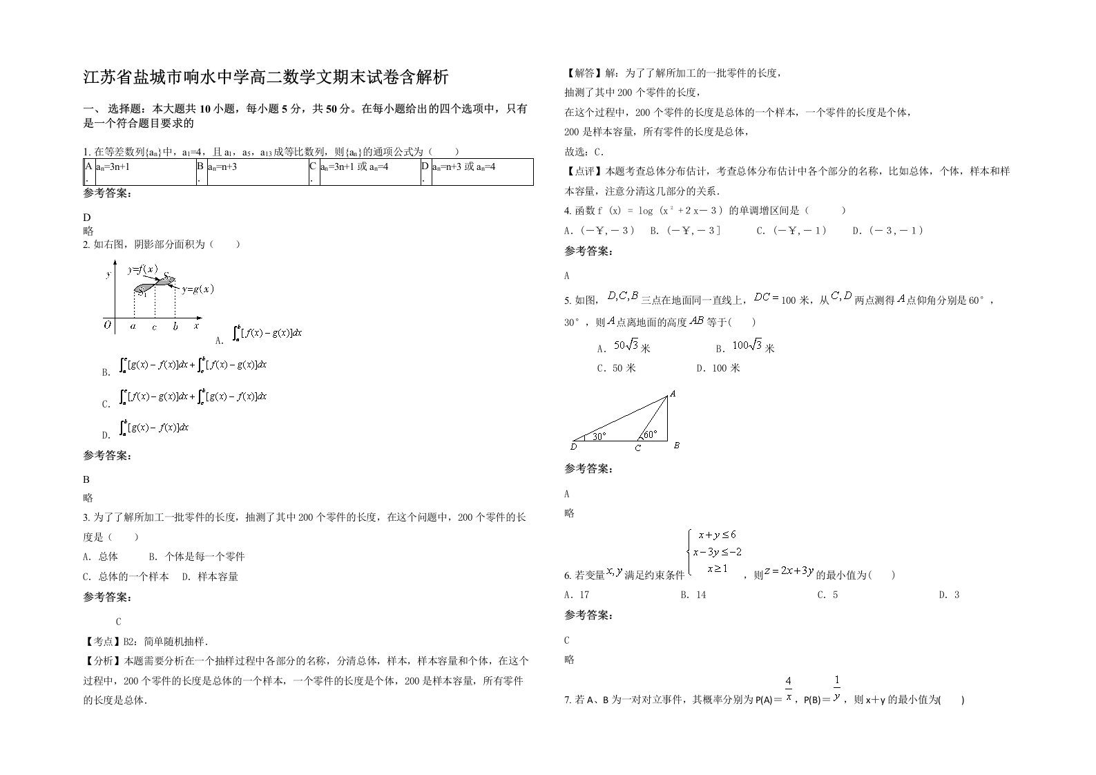 江苏省盐城市响水中学高二数学文期末试卷含解析