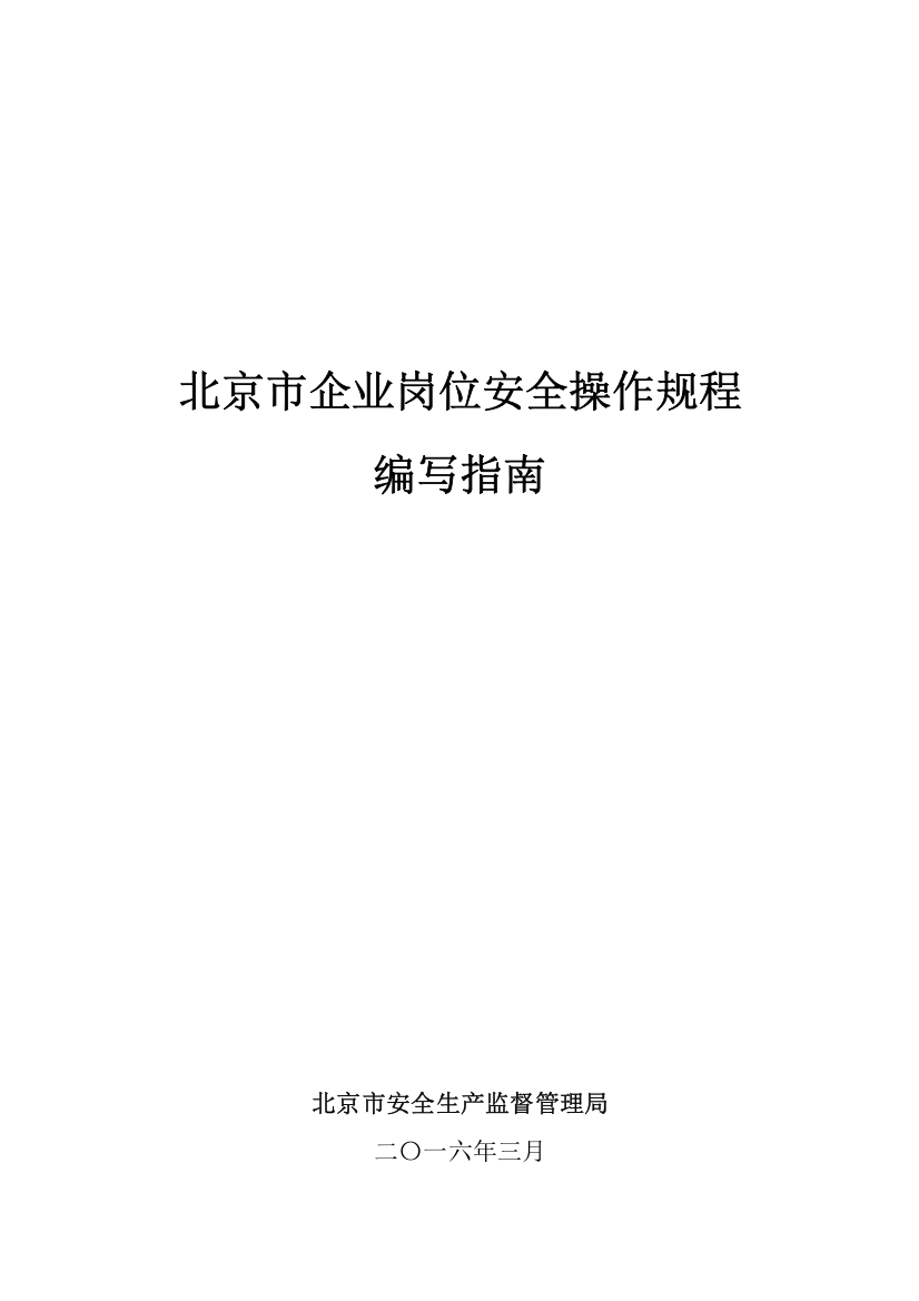 北京市企业岗位安全操作规程编写指南