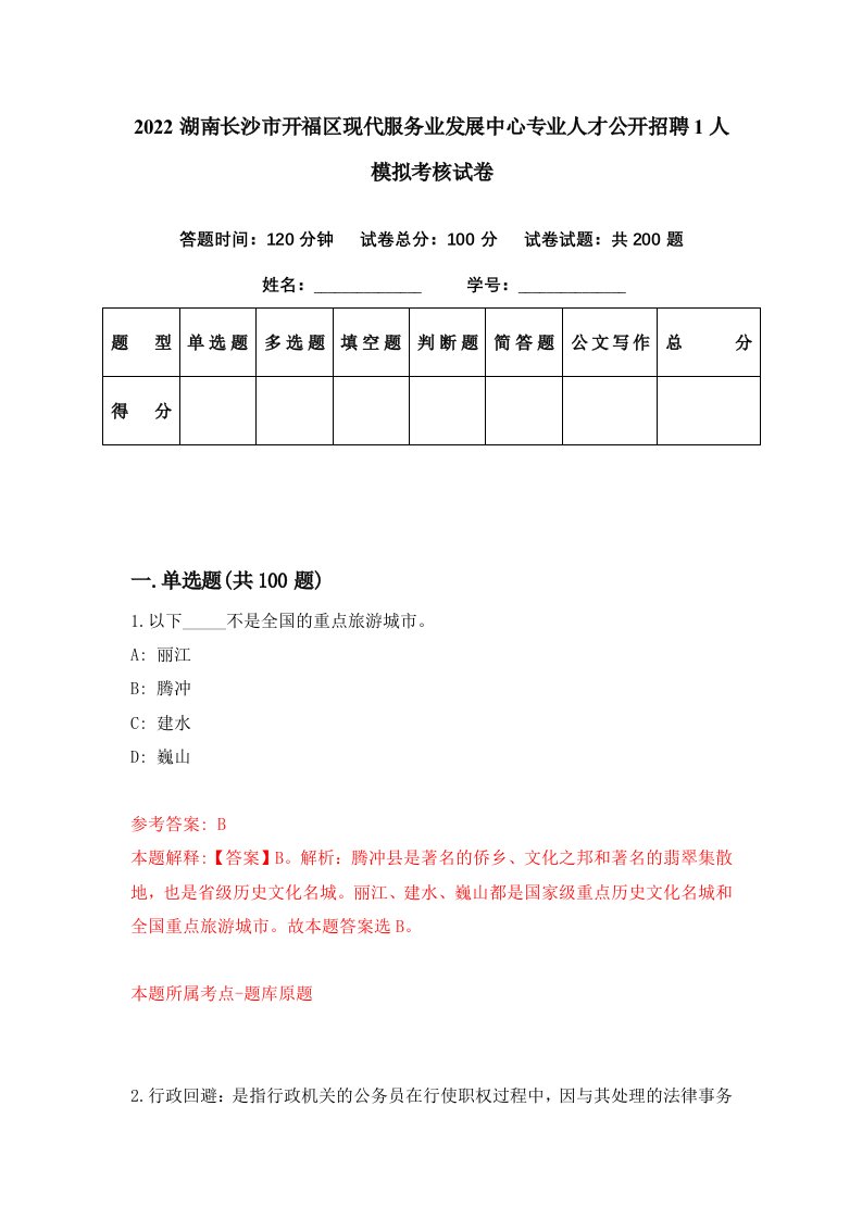 2022湖南长沙市开福区现代服务业发展中心专业人才公开招聘1人模拟考核试卷2