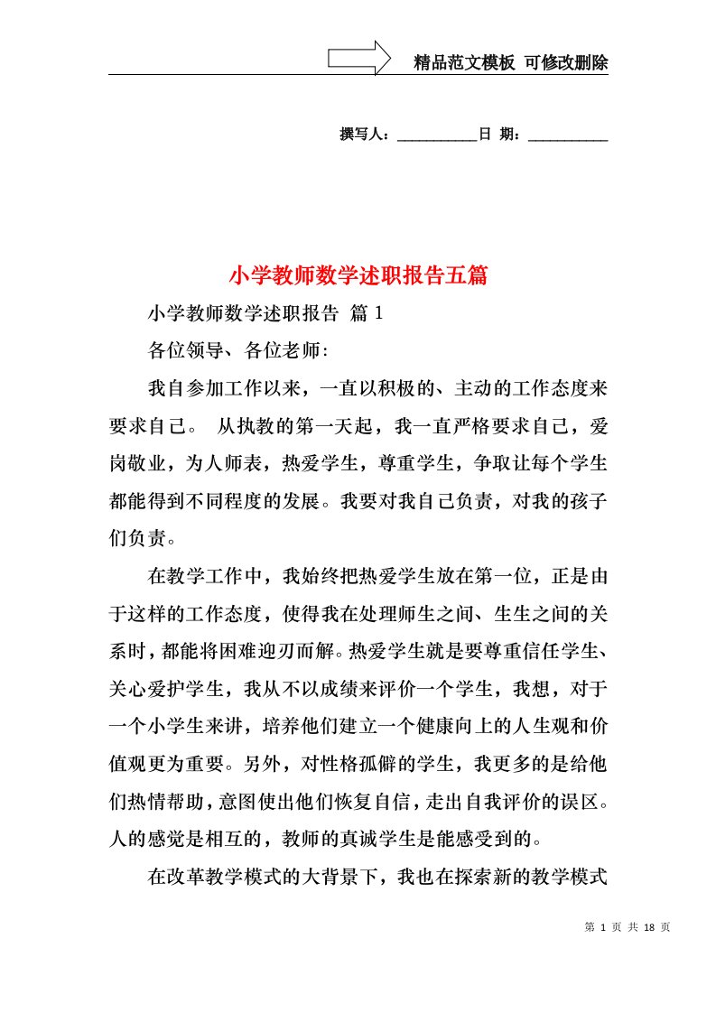 小学教师数学述职报告五篇