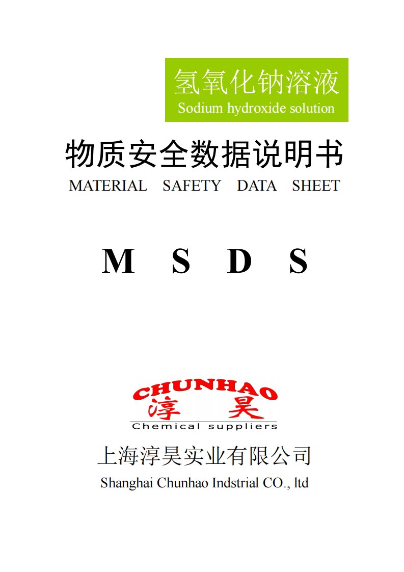 32%氢氧化钠MSDS(GHS)