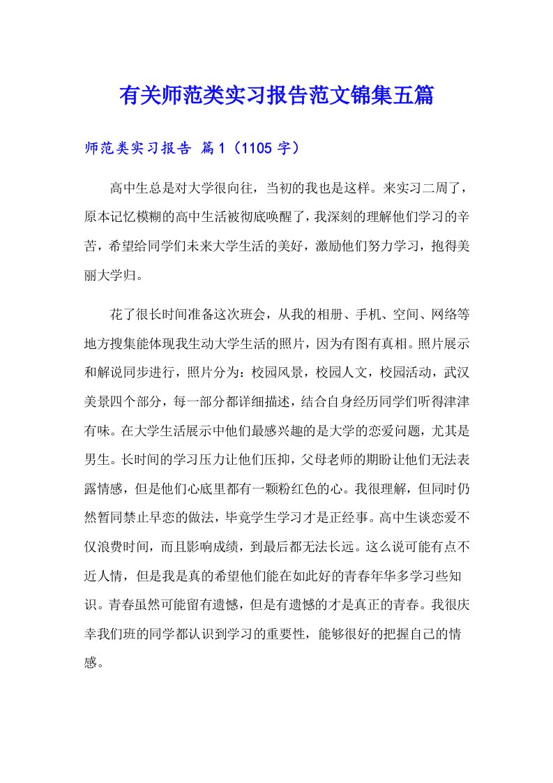 有关师范类实习报告范文锦集五篇