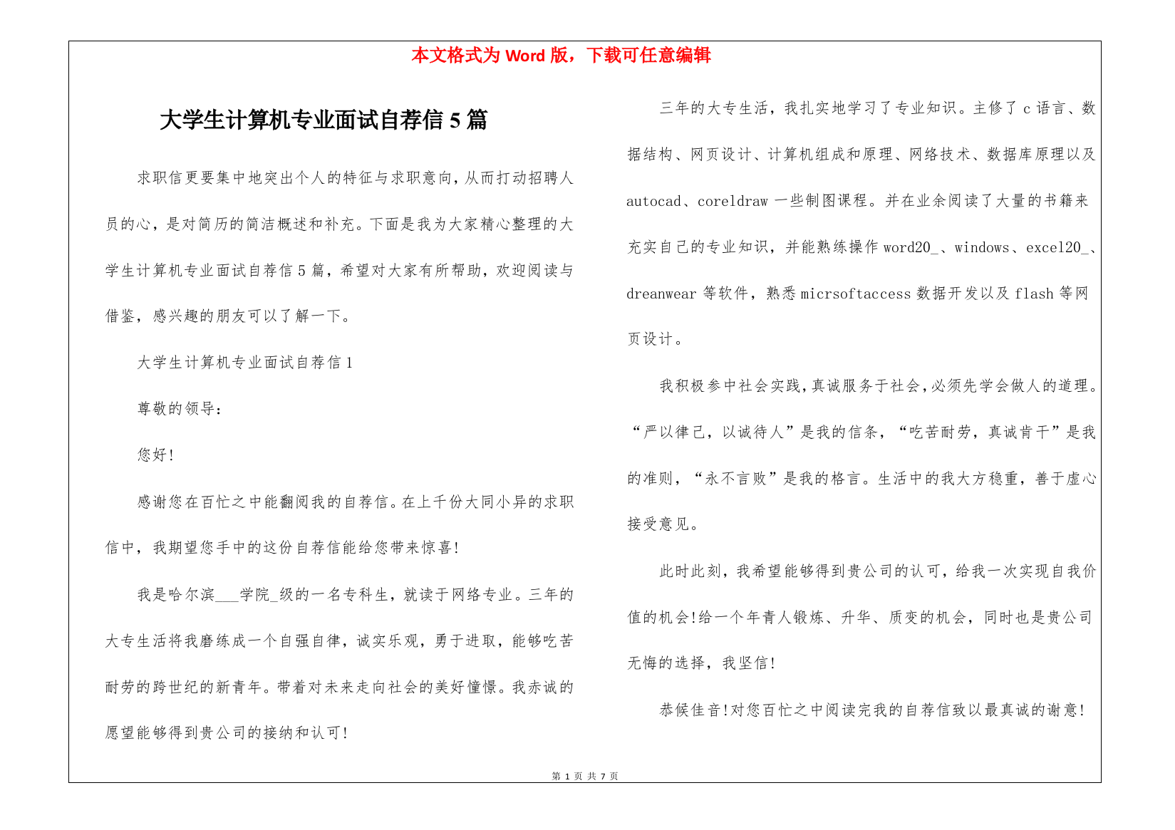 大学生计算机专业面试自荐信5篇