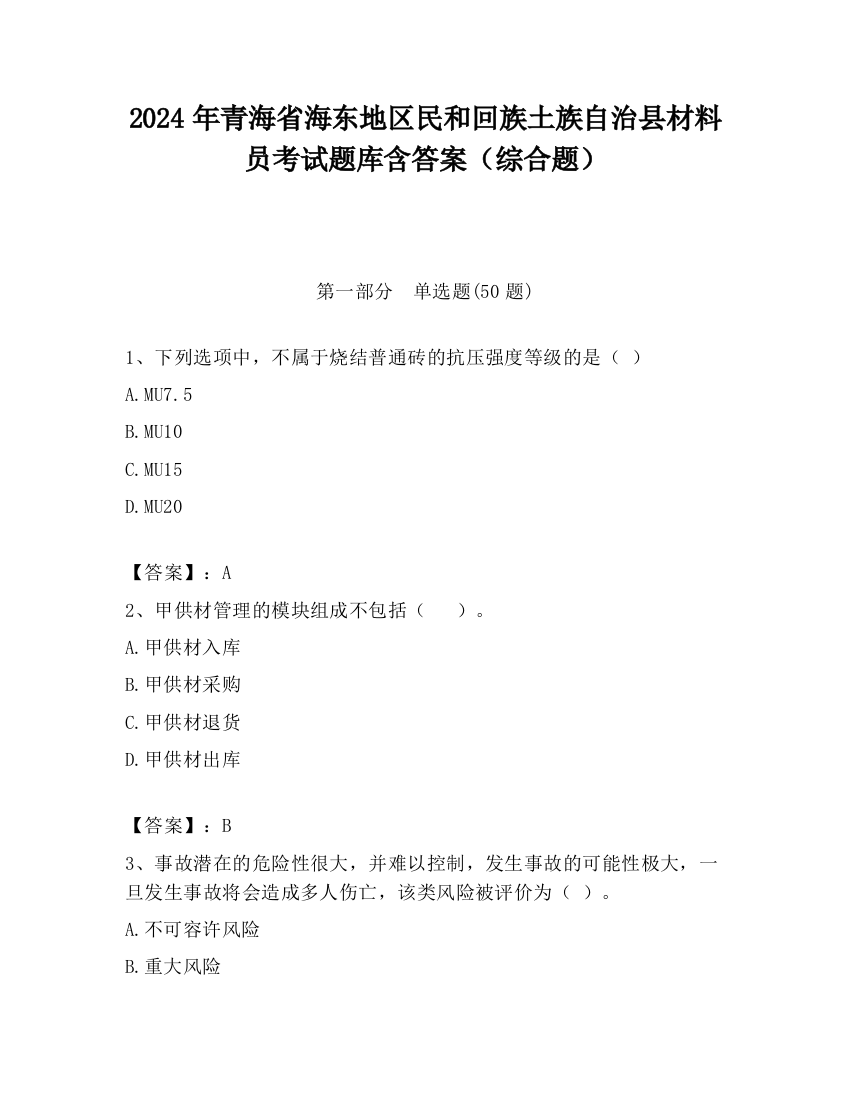 2024年青海省海东地区民和回族土族自治县材料员考试题库含答案（综合题）