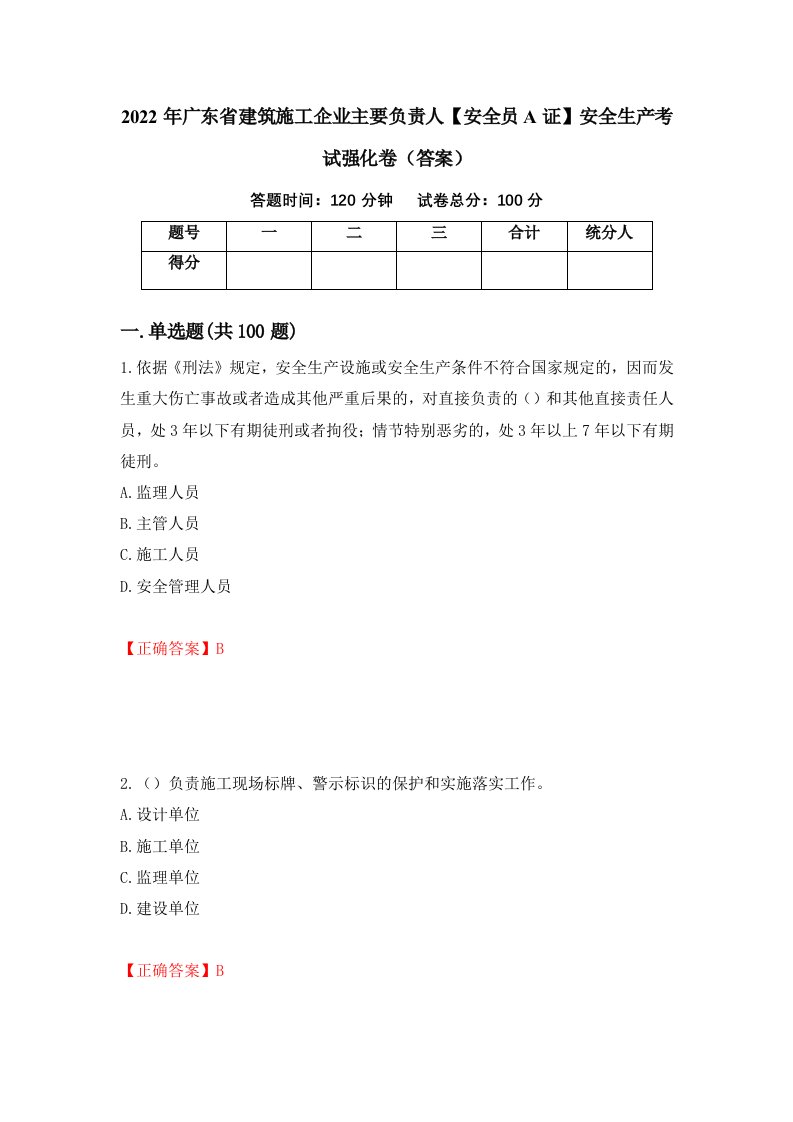 2022年广东省建筑施工企业主要负责人安全员A证安全生产考试强化卷答案61