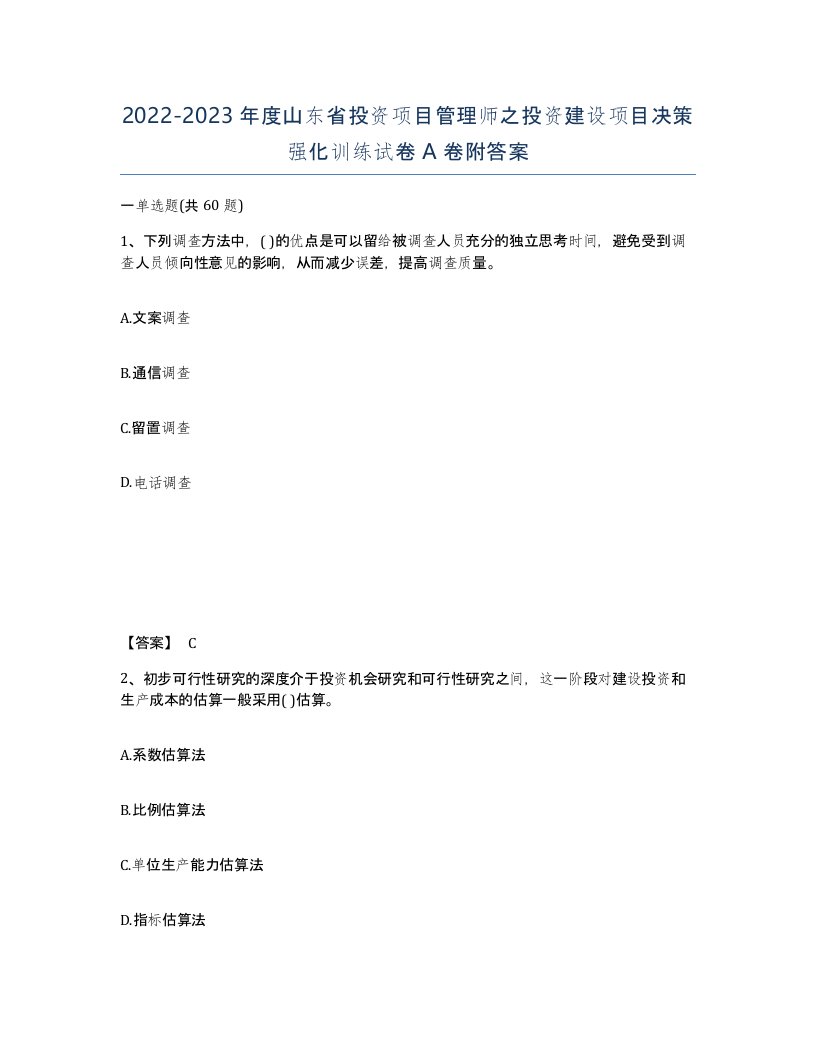 2022-2023年度山东省投资项目管理师之投资建设项目决策强化训练试卷A卷附答案