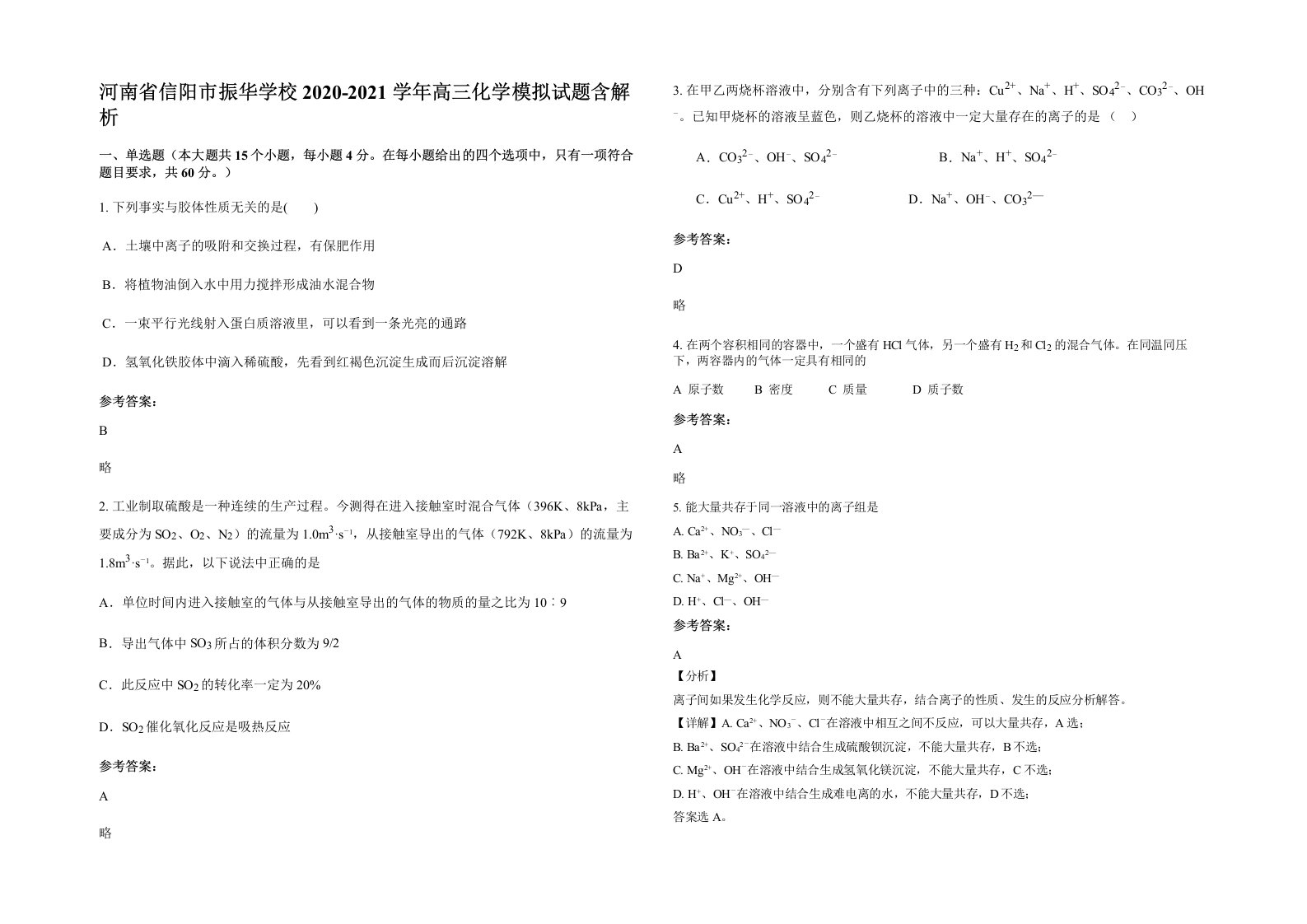 河南省信阳市振华学校2020-2021学年高三化学模拟试题含解析