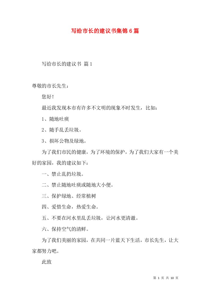 写给市长的建议书集锦6篇