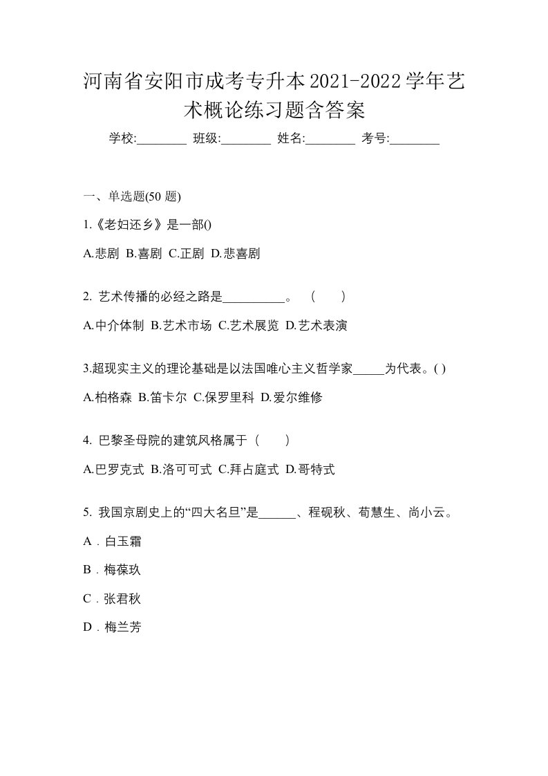 河南省安阳市成考专升本2021-2022学年艺术概论练习题含答案