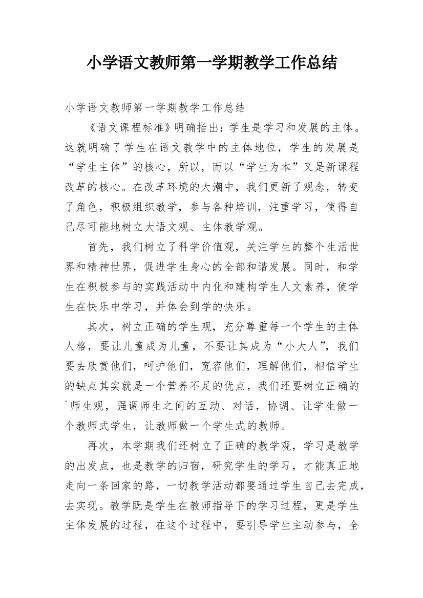 小学语文教师第一学期教学工作总结